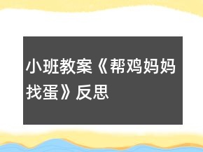小班教案《帮鸡妈妈找蛋》反思