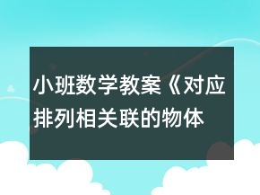 小班数学教案《对应排列相关联的物体》反思