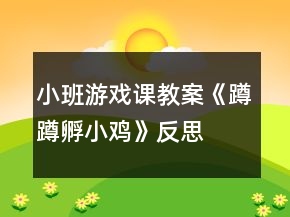 小班游戏课教案《蹲蹲孵小鸡》反思
