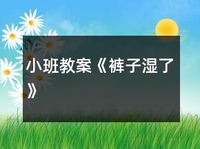 小班教案《裤子湿了》