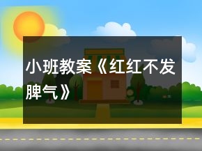 小班教案《红红不发脾气》