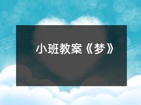 小班教案《梦》
