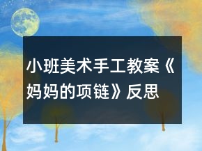 小班美术手工教案《妈妈的项链》反思