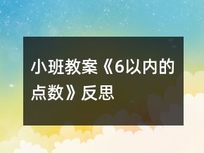 小班教案《6以内的点数》反思