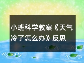 小班科学教案《天气冷了怎么办》反思
