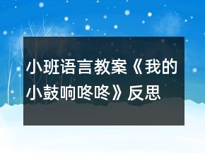 小班语言教案《我的小鼓响咚咚》反思