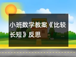 小班数学教案《比较长短》反思