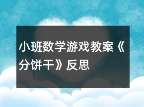 小班数学游戏教案《分饼干》反思