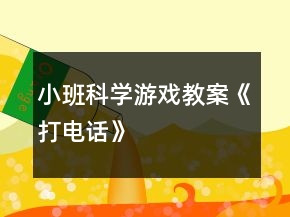 小班科学游戏教案《打电话》