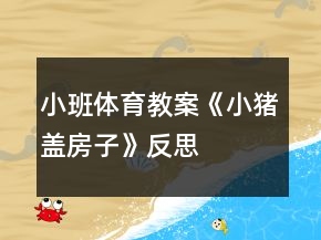 小班体育教案《小猪盖房子》反思