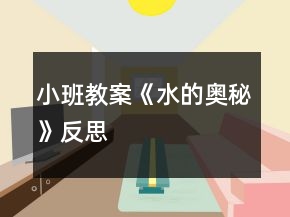 小班教案《水的奥秘》反思