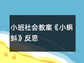 小班社会教案《小蝌蚪》反思