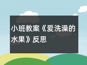 小班教案《爱洗澡的水果》反思