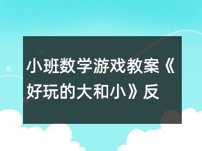 小班数学游戏教案《好玩的大和小》反思
