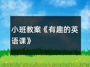 小班教案《有趣的英语课》
