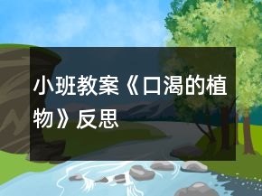小班教案《口渴的植物》反思