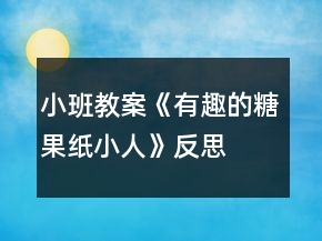 小班教案《有趣的糖果纸小人》反思