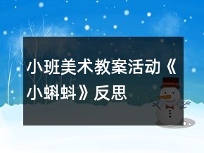 小班美术教案活动《小蝌蚪》反思