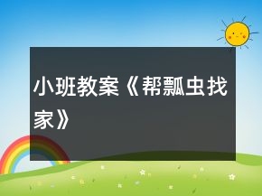 小班教案《帮瓢虫找家》