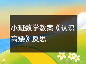 小班数学教案《认识高矮》反思