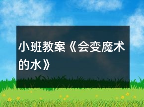 小班教案《会变魔术的水》