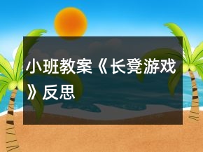 小班教案《长凳游戏》反思