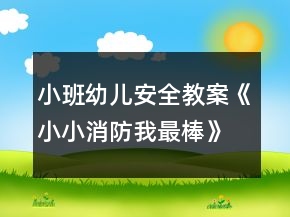 小班幼儿安全教案《小小消防我最棒》反思