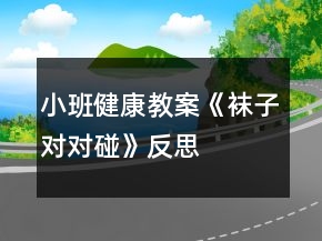 小班健康教案《袜子对对碰》反思