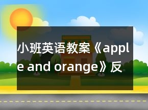小班英语教案《apple and orange》反思