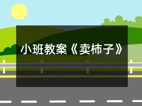 小班教案《卖柿子》