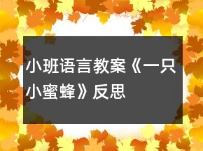 小班语言教案《一只小蜜蜂》反思