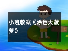 小班教案《涂色大菠萝》