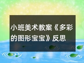 小班美术教案《多彩的图形宝宝》反思