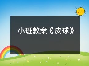 小班教案《皮球》