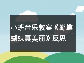 小班音乐教案《蝴蝶蝴蝶真美丽》反思