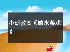 小班教案《嬉水游戏》