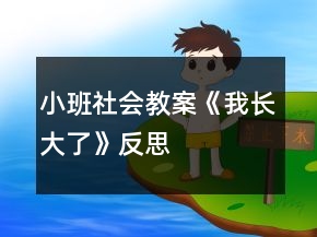 小班社会教案《我长大了》反思
