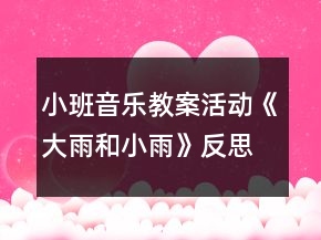 小班音乐教案活动《大雨和小雨》反思