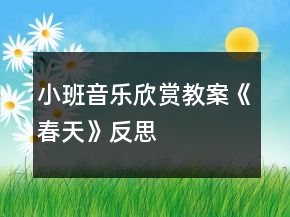 小班音乐欣赏教案《春天》反思