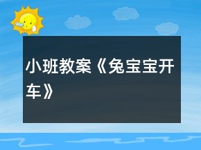 小班教案《兔宝宝开车》