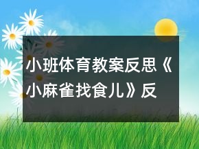 小班体育教案反思《小麻雀找食儿》反思