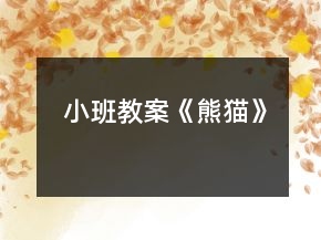小班教案《熊猫》