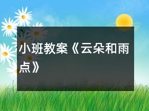 小班教案《云朵和雨点》