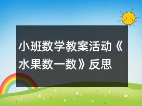 小班数学教案活动《水果数一数》反思