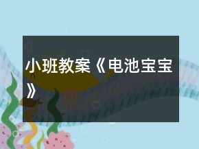 小班教案《电池宝宝》