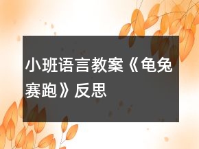 小班语言教案《龟兔赛跑》反思