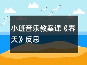 小班音乐教案课《春天》反思