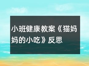 小班健康教案《猫妈妈的小吃》反思