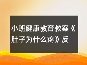 小班健康教育教案《肚子为什么疼》反思