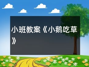 小班教案《小鹅吃草》